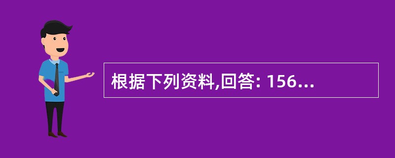 根据下列资料,回答: 156~160 导游员小李接待了一个韩国旅行团,该团在购物