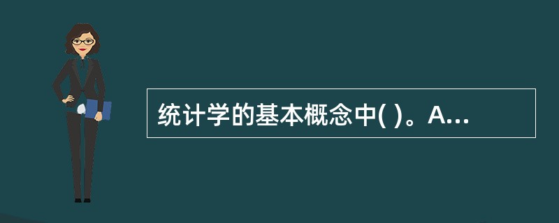 统计学的基本概念中( )。A、标志是说明总体单位特征的概念B、指标是说明总体特征 统计学的基本概念中( )。A、标志是说明总体单位特征的概念B、指标是说明总体特征