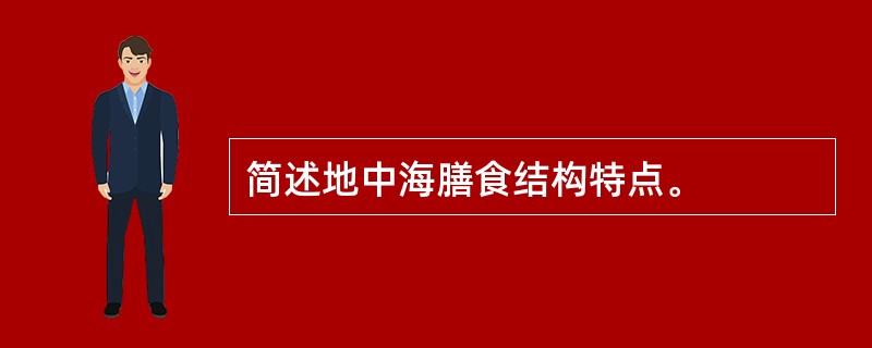 简述地中海膳食结构特点。