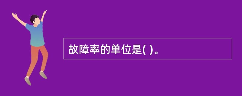 故障率的单位是( )。