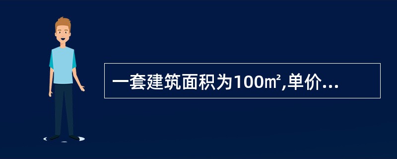 一套建筑面积为100㎡,单价为2000元£¯㎡的住宅,首期付款5万元,余款在未来