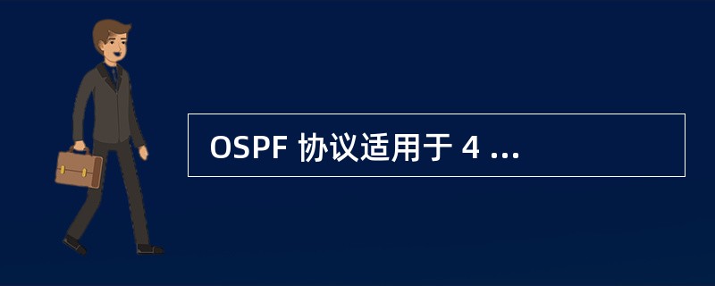  OSPF 协议适用于 4 种网络。下面的选项中,属于广播多址网络(Broad