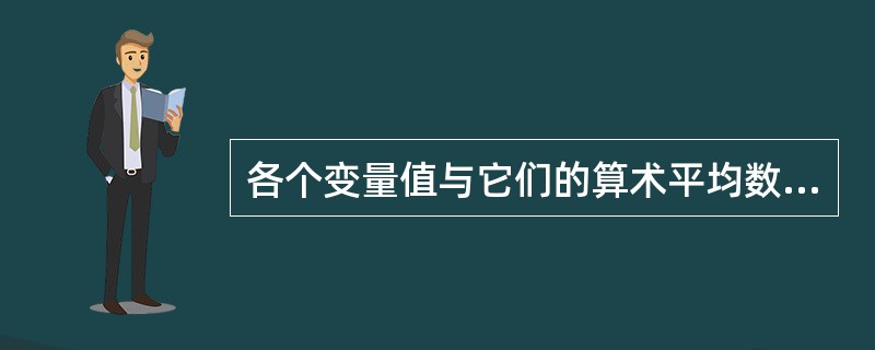 各个变量值与它们的算术平均数的离差平方和等于最小值。( )