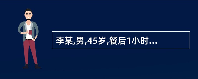 李某,男,45岁,餐后1小时突然出现上腹部持续性刀割样剧痛,伴恶心、未吐,全腹压