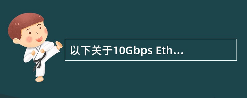 以下关于10Gbps Ethernet特征的描述中,错误的是( )。A)与10M