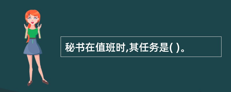 秘书在值班时,其任务是( )。