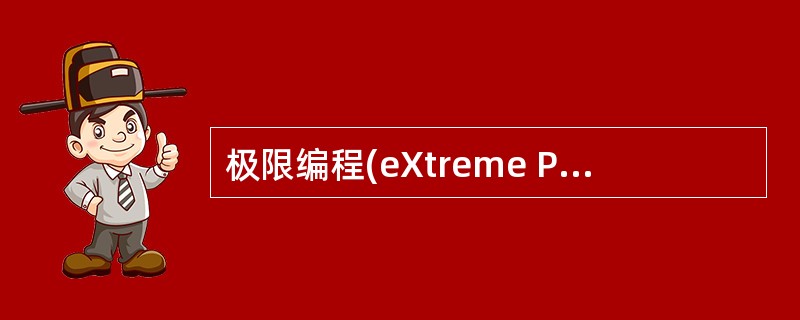 极限编程(eXtreme Programming)是一种轻晕级软件开发方法,它是