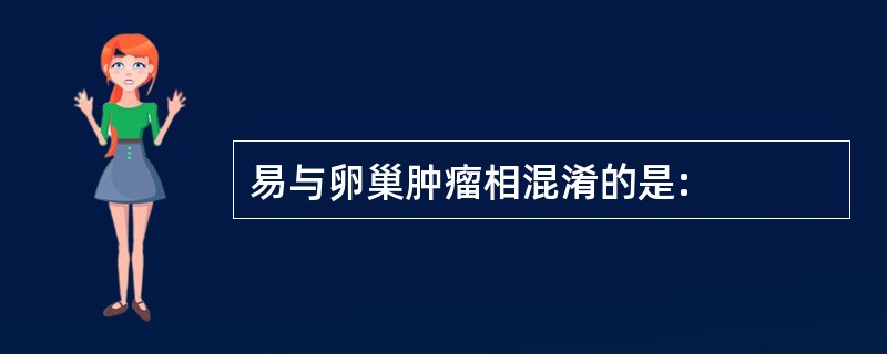 易与卵巢肿瘤相混淆的是: