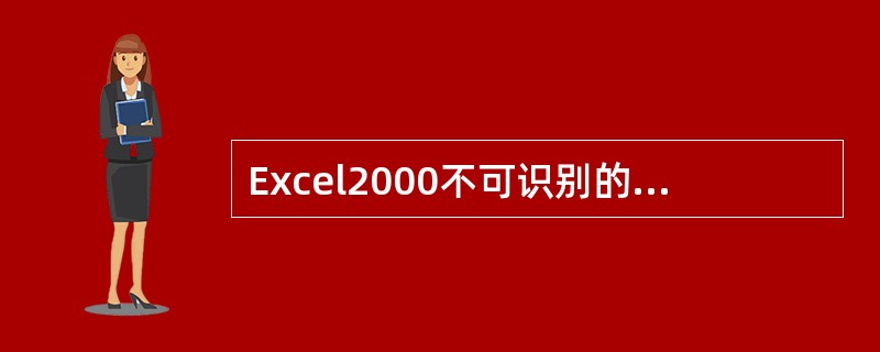 Excel2000不可识别的日期数据是______。