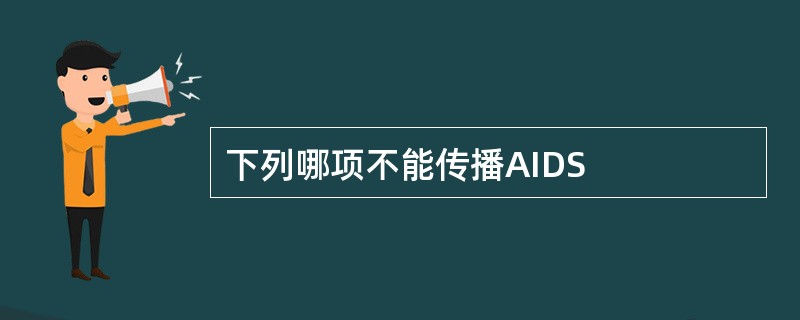 下列哪项不能传播AIDS