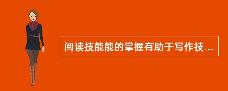 阅读技能能的掌握有助于写作技能的形成,这在心理学中叫_____。