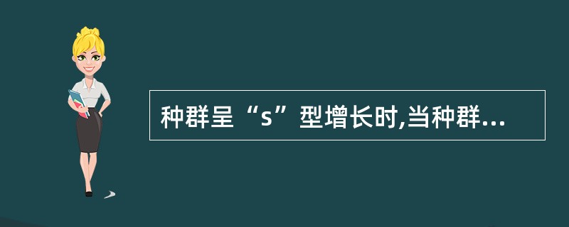 种群呈“s”型增长时,当种群数量超过环境容量的1£¯2时,种群的密度增长越来越快
