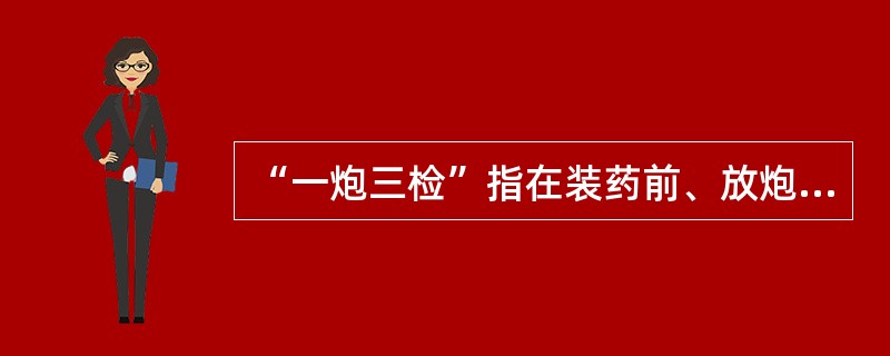 “一炮三检”指在装药前、放炮前和放炮后要检查( )。