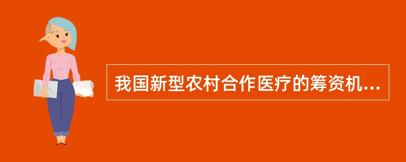 我国新型农村合作医疗的筹资机制是( )。