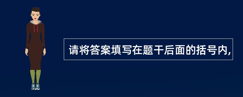 请将答案填写在题干后面的括号内,