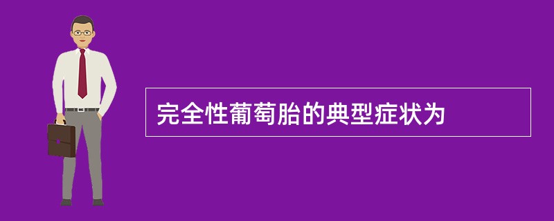 完全性葡萄胎的典型症状为