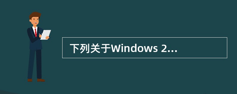  下列关于Windows 2003中域的描述正确的是 (31) 。 (31)