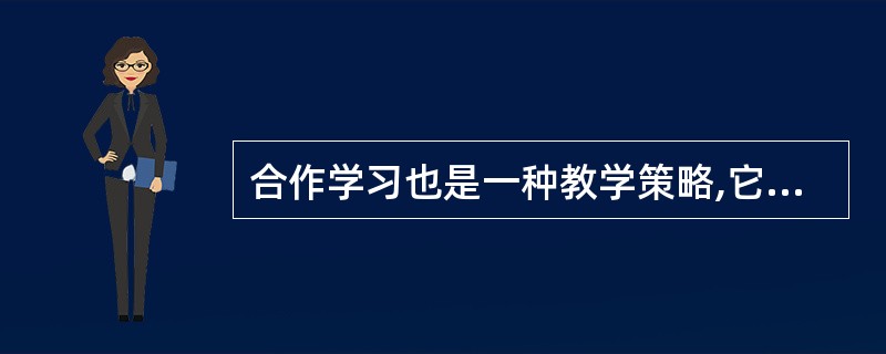 合作学习也是一种教学策略,它的特征是以学生的主动合作学习的方式代替 ( )