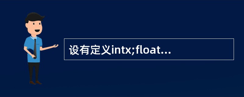 设有定义intx;floatv;,则10£«x£«v值的数据类型是