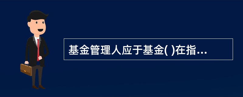 基金管理人应于基金( )在指定报刊和管理人网站上登载基金合同生效公告。