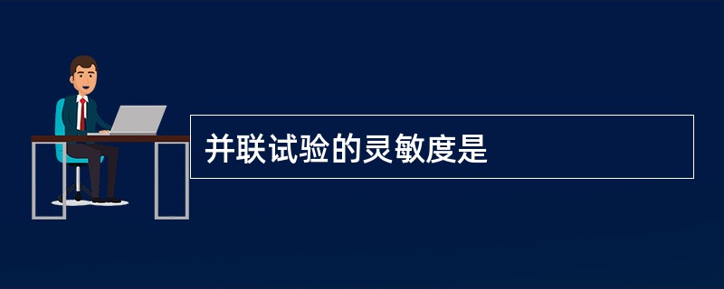 并联试验的灵敏度是