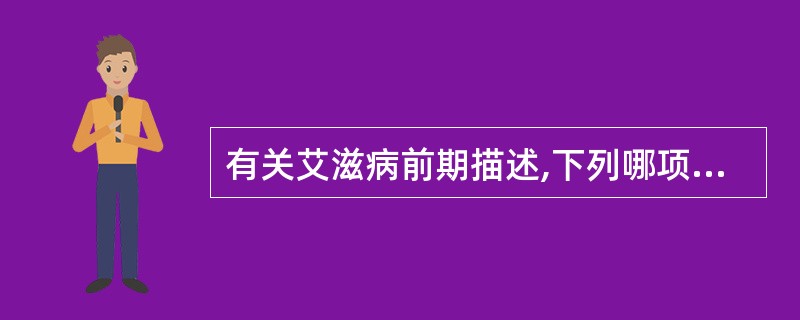 有关艾滋病前期描述,下列哪项是错误的