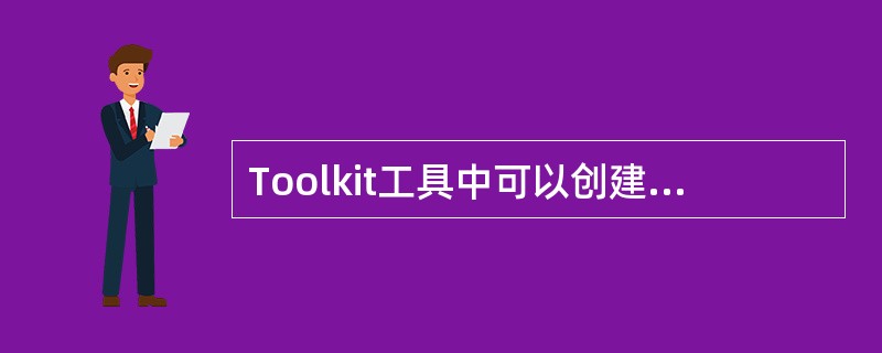 Toolkit工具中可以创建的任务包括?()