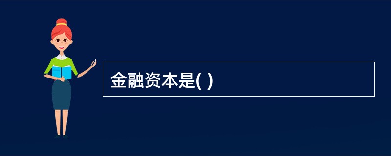 金融资本是( )