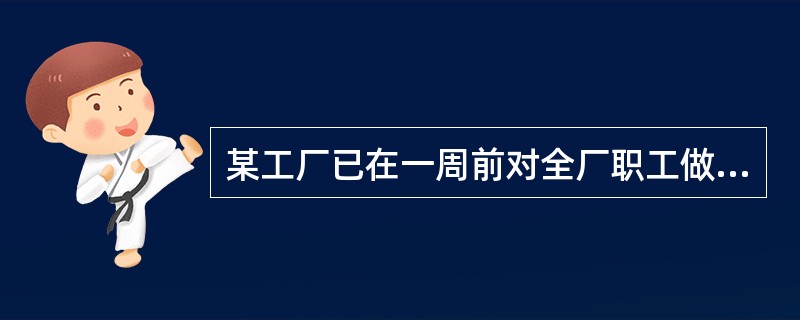 某工厂已在一周前对全厂职工做过健康检查,检查项目包括内科检查。肝功能、B超、血常