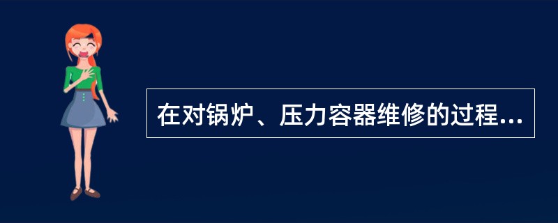 在对锅炉、压力容器维修的过程中,应使用( )伏的安全灯照明。