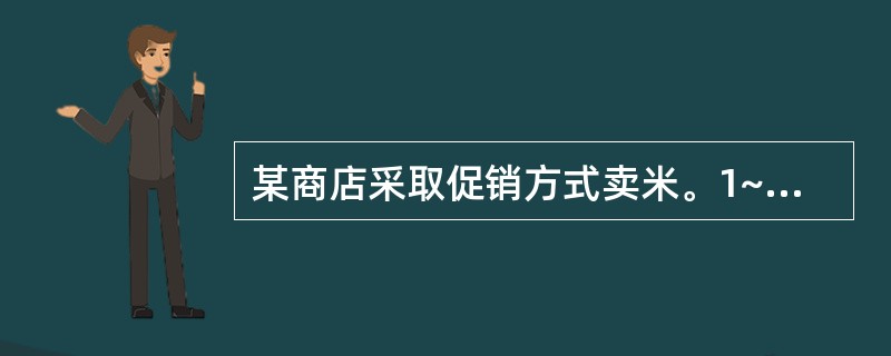 某商店采取促销方式卖米。1~50千克香米,每千克6元;51~100千克,超出部分
