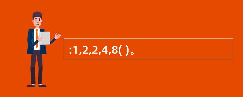 :1,2,2,4,8( )。