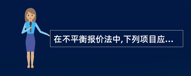 在不平衡报价法中,下列项目应当适当降低报价的是( )。