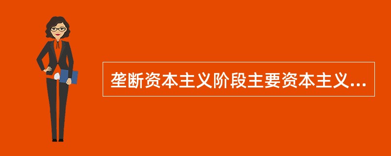 垄断资本主义阶段主要资本主义国家产生大量过剩资本的根本原因是( )