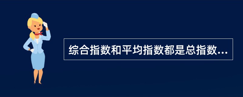 综合指数和平均指数都是总指数。( )