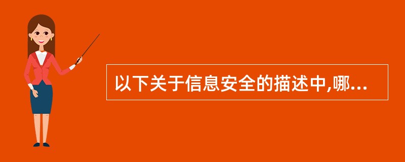 以下关于信息安全的描述中,哪项是错误的?——