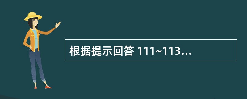根据提示回答 111~113 题:(共用题干)女性,35岁,停经42天,阴道不规