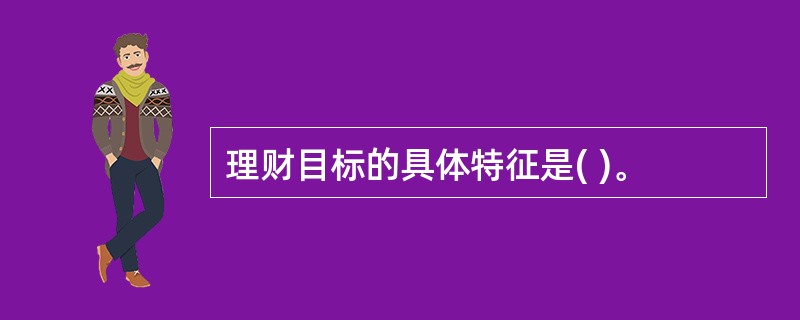 理财目标的具体特征是( )。