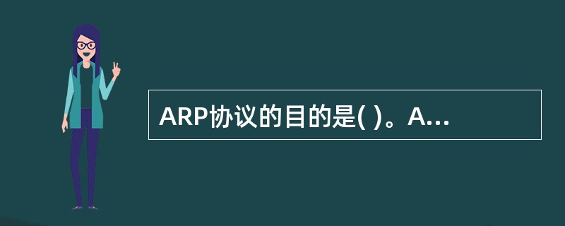 ARP协议的目的是( )。A)将IP地址映射到物理地址 B)通过IP地址获取计算