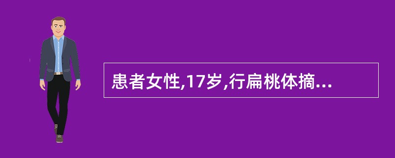 患者女性,17岁,行扁桃体摘除术,术后应将冰袋置于