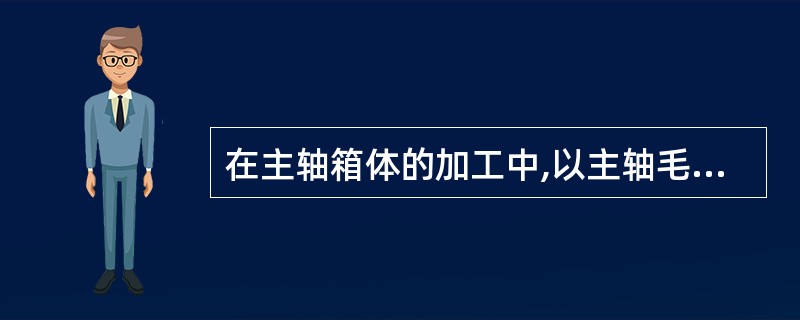 在主轴箱体的加工中,以主轴毛坯孔作为粗基准,目的是( )。 (A).保证主轴孔表