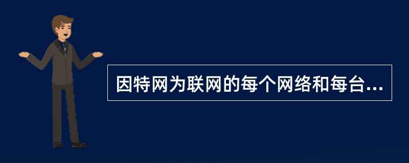 因特网为联网的每个网络和每台主机都分配一个数字和小数点表示的地址,它称为() -