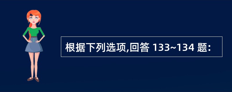 根据下列选项,回答 133~134 题: