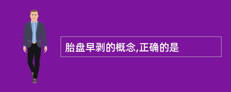 胎盘早剥的概念,正确的是