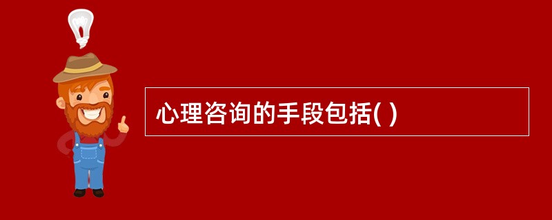 心理咨询的手段包括( )