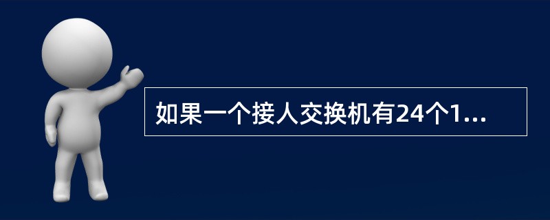 如果一个接人交换机有24个10£¯100Mbps端口,那么上联带宽可以控制在——