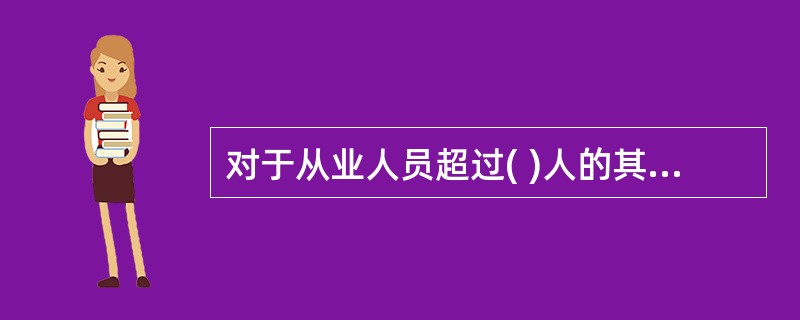 对于从业人员超过( )人的其他生产经营单位,应当设置安全生产管理机构或者配备专职