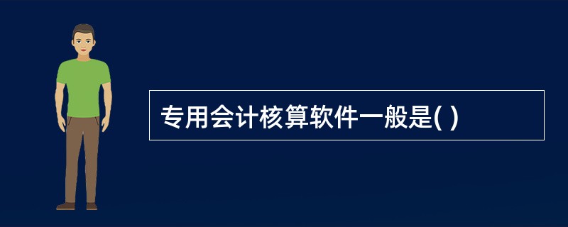 专用会计核算软件一般是( )