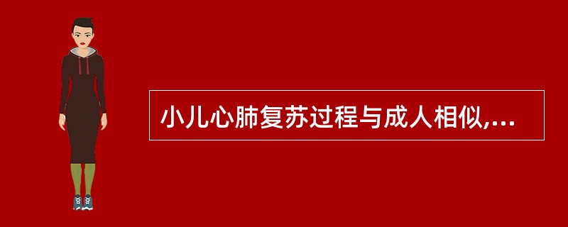 小儿心肺复苏过程与成人相似,但其胸廓按压幅度要小于成人,儿童胸廓下陷幅度是