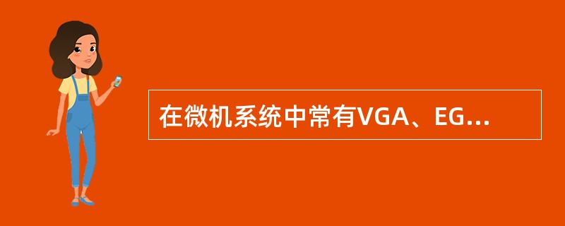 在微机系统中常有VGA、EGA等说法,它们的含义是